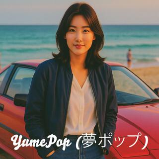 YumePop 夢ポップ