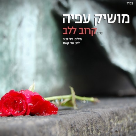 Holechet Lach Besheket cover art