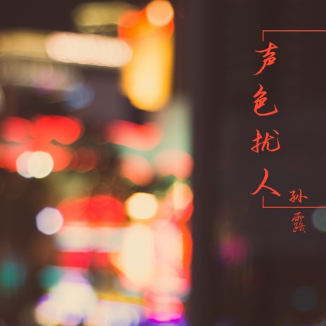 新浪人情歌 cover art