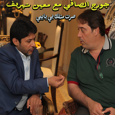 Sort Metlak Bay Ya Bayyi (Live) ft. George Al Safi