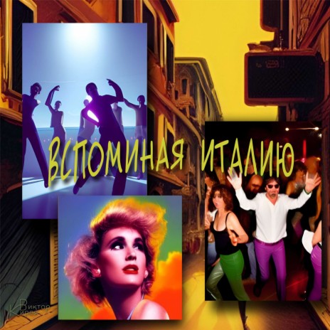 Вспоминая Италию (ремастер) cover art