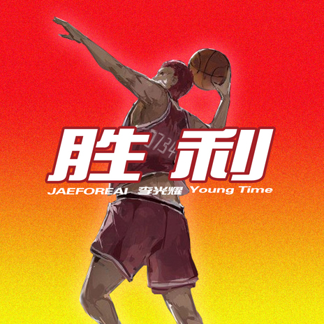 胜利 ft. 老实人李光耀 & Young Time(阳台组合） cover art
