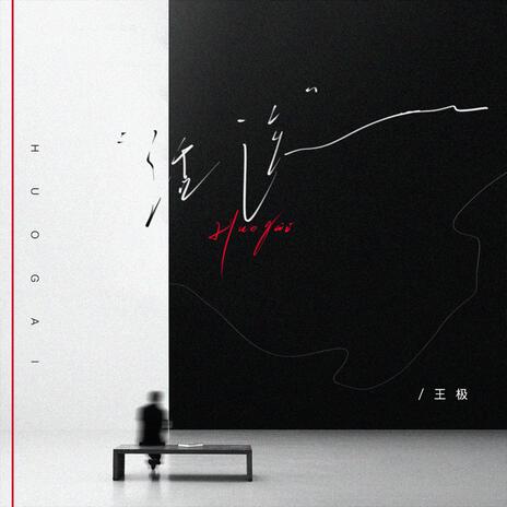 活该 cover art