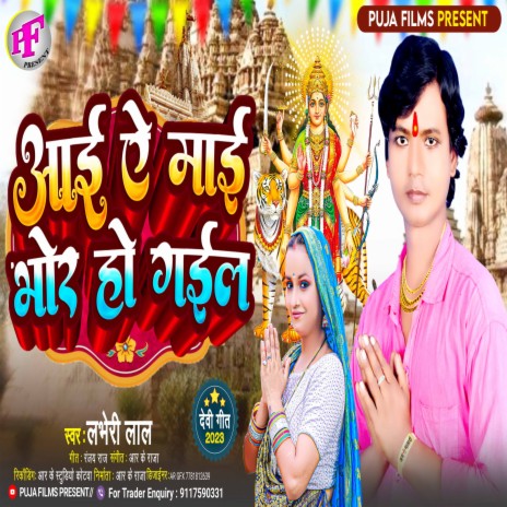 Aai Ae Mai Bhor Ho Gail cover art