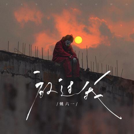 放过我 cover art