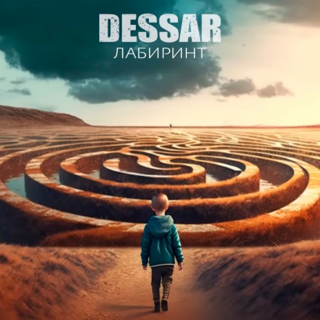 Лабиринт cover art