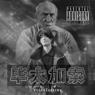 毕太加索 (Mixtape) cover art