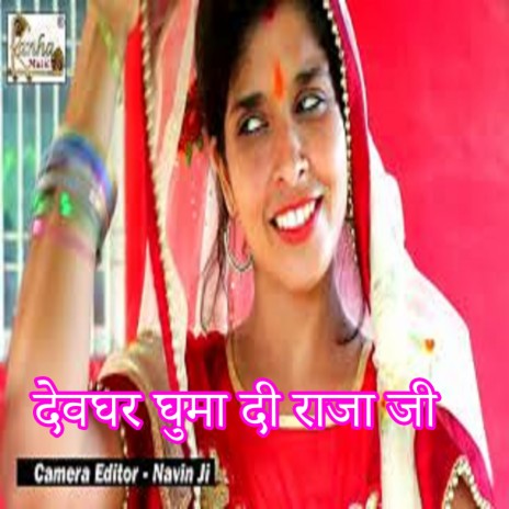 Devghar Ghuma Di Raja Ji cover art