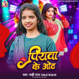 Piyawa Ke Oth (Bhojpuri Song) cover art