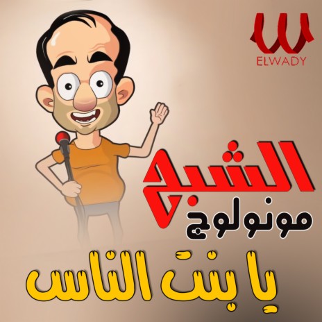 مونولوج انا يا بنت الناس cover art