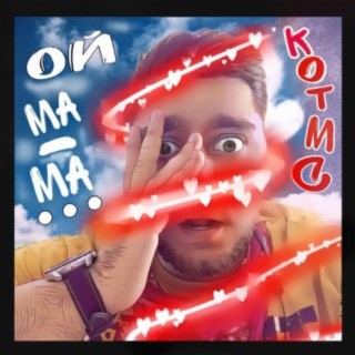 Ой ма-ма... cover art