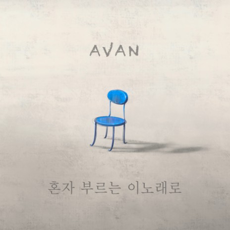 혼자 부르는 이노래로 Instrumental cover art