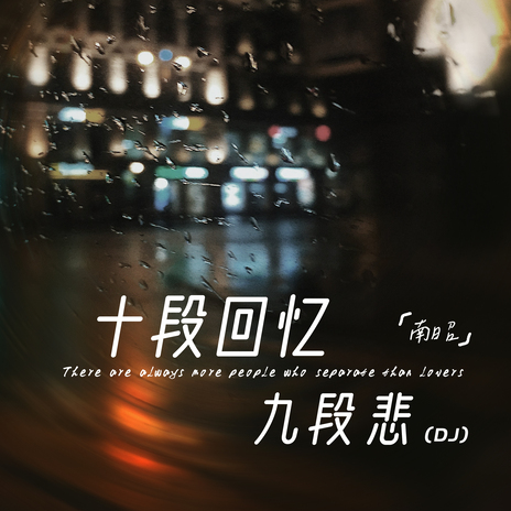 十段回忆九段悲 (DJ版伴奏) cover art