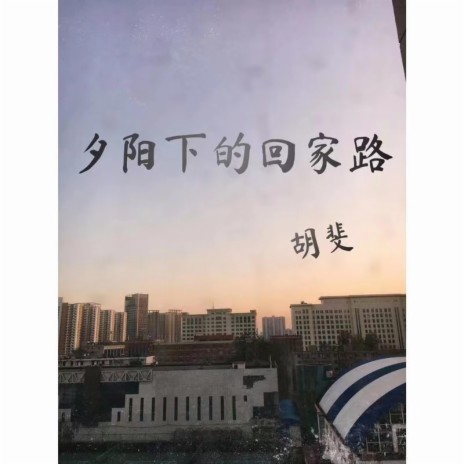 夕阳下的回家路 cover art