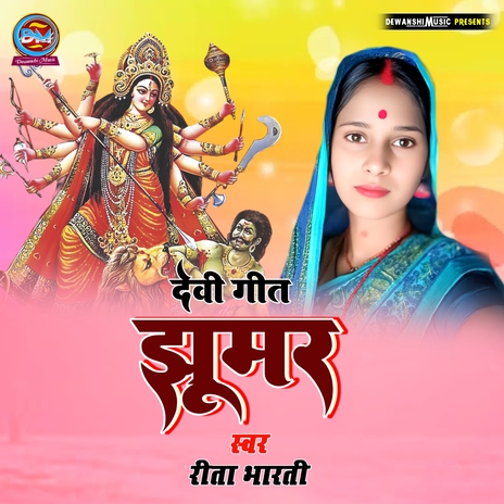 Devi Geet Jhummar cover art
