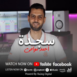 القارئ الطبيب احمد موافي