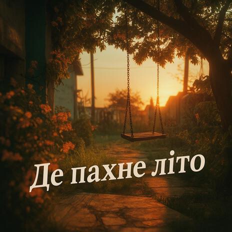Де пахне літо cover art