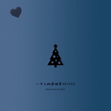 一个人的圣诞节 ft. 李恩澤 cover art