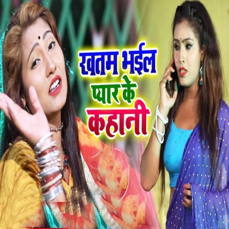 Khatam Bhail Pyar Ke Kahani cover art