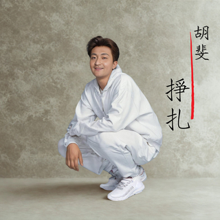 掙扎 cover art