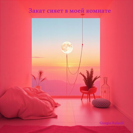 Закат сияет в моей комнате cover art