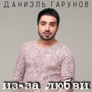 Даниэль Гарунов