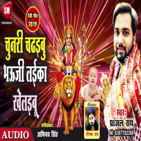 Chunari Chadhaibu Bhauji Laika Khelaibu (Bhojpuri) cover art
