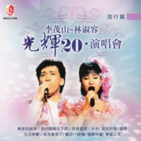 难忘的一段情 ft. 林淑容 cover art
