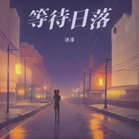 错过的爱 cover art