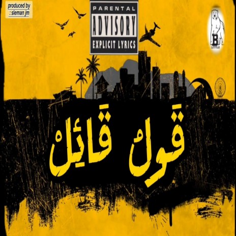 قَولُ قَائِلْ cover art