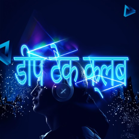 इलेक्ट्रो DJ पृष्ठभूमि संगीत