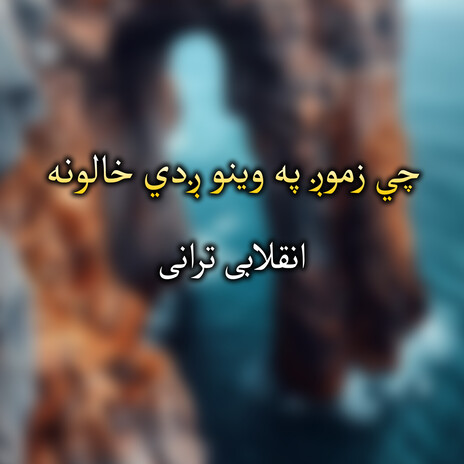 توري شپې دي راشي پسي جوړه یوه صبا ده. cover art