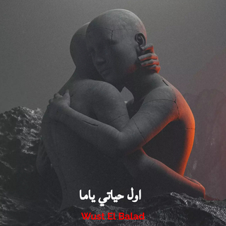 اول حياتي ياما