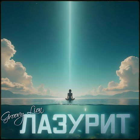 Её Лазурный Путь cover art