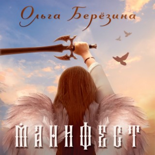 Манифест