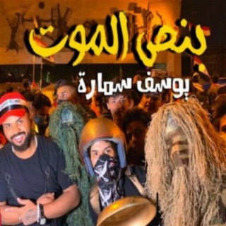 Bnos El Mout cover art