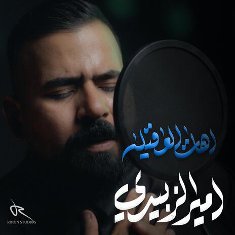 اهات العقيله . امير الزبيدي