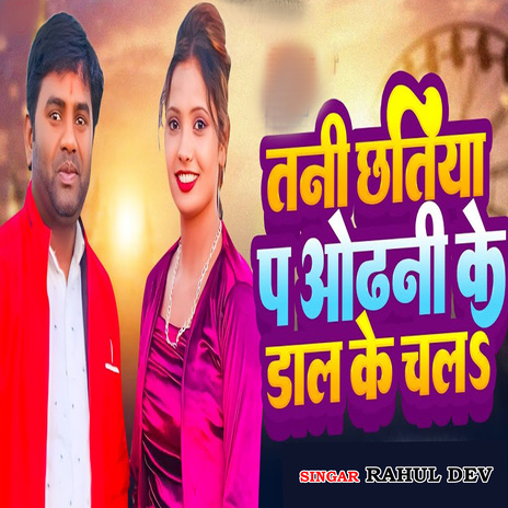 Tani Chatiya Pa Odhni Ke Dal Ke Chala cover art
