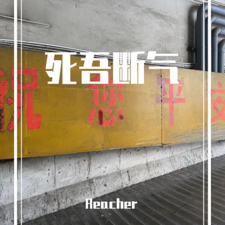 假如真的再有约会 cover art