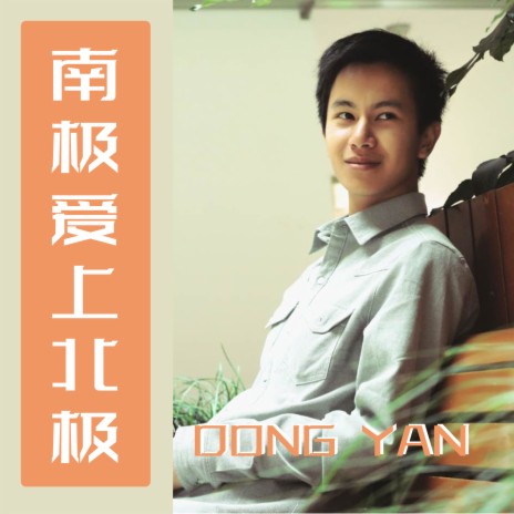 南极爱上北极 cover art
