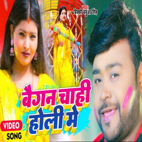 Baigan Chahi Holi Me (Bhojpuri)