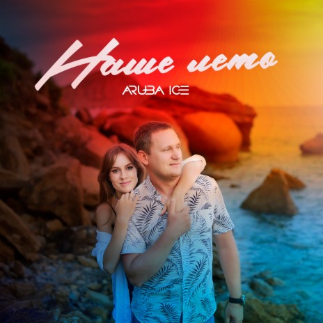 Наше Лето (Extended Mix) cover art