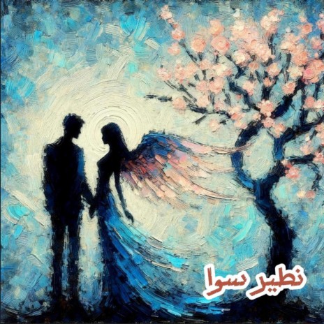 Nteer Sawa ft. Rasha