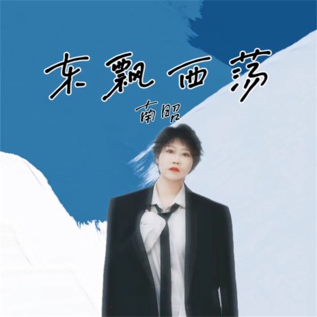 东飘西荡 (伴奏) cover art