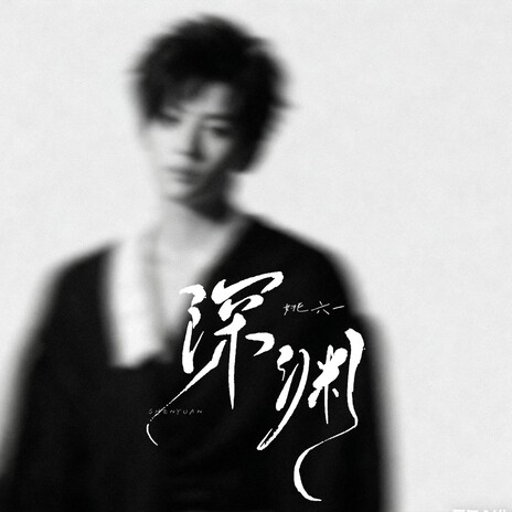 深渊 cover art