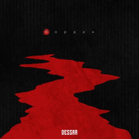 Иордан cover art