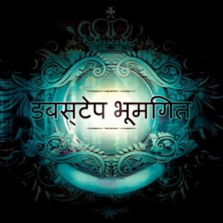 डबस्टेप भूमिगत