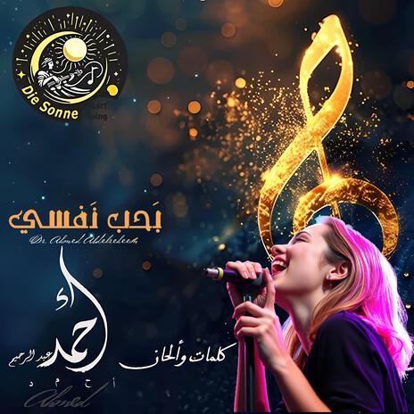 بَحِب نَفسي cover art