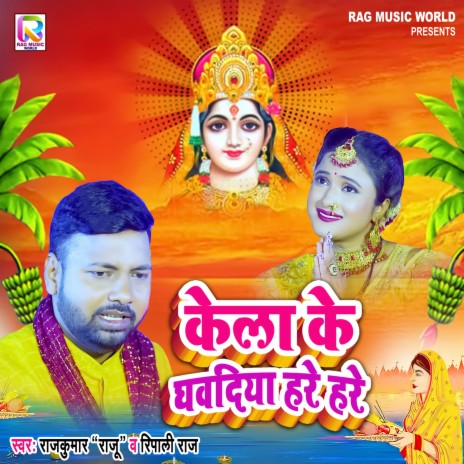 Kela Ke Ghawadiya ft. Ripali Raj cover art