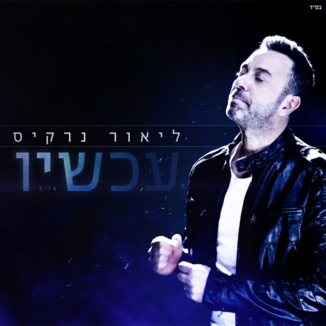 Achshav cover art